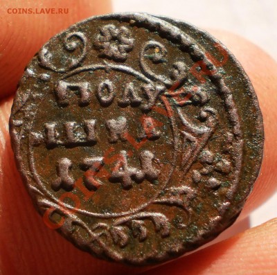 полушка 1741 на оценку. - P6111400.JPG