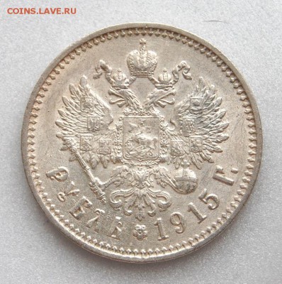 Рубль 1915 ВС. До 01.03.19 в 22.00 МСК - DSC_0155.JPG