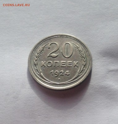 20 копеек 1924г.(2) , до 05.03.19г. - 2024-14