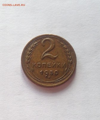 2 копейки 1950г. , до 05.03.19г. - 250