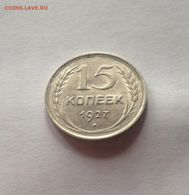 15 копеек 1927г.  , до 05.03.19г. - 1527-9
