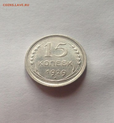 15 копеек 1929г. , до 05.03.19г. - 1529-10