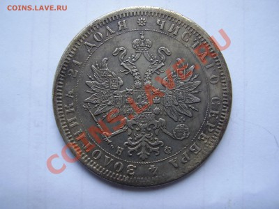 1 РУБЛь 1866 (Копия) 16 июня. 21.00 - P1010013.JPG