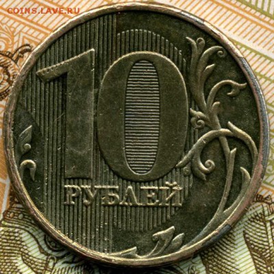 10 рублей 2013 г. ММД. Шт.1.2А. Оценка. - img090.3b922629b5cb223fe04fb65d7554a375