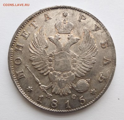 монета рубль 1815год до 03.03. - 1-15б