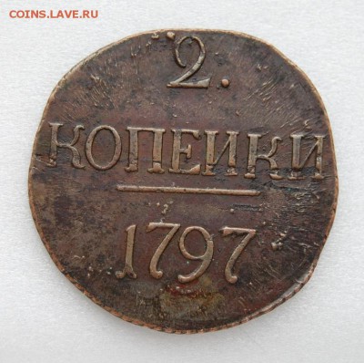 2 копейки 1797 без букв, R. До 01.03.19 в 22.00 МСК - DSC_0173.JPG