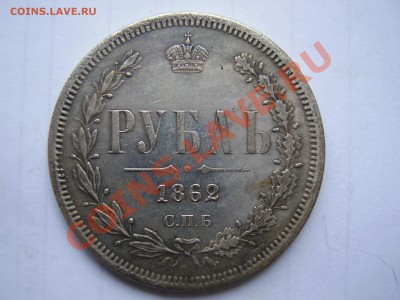 1 РУБЛь 1862 (Копия) 16 июня. 21.00 - P1010016.JPG