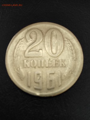 20копеек.1961г.непрочекан? - IMG_20190227_111106