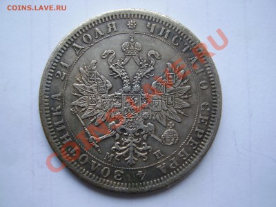 1 РУБЛь 1862 (Копия) 16 июня. 21.00 - P1010017.JPG
