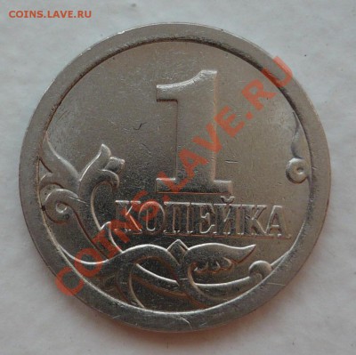 1 копейка 2006 СП какой штемпель? - P1010617.JPG