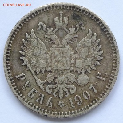 1 рубль 1907 - DSCF9472.JPG