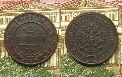 1 и 2 копейки 1870 ЕМ, до 1.03.19 в 22:10 МСК - 2 копейки 1870 ЕМ
