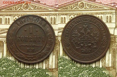 1 и 2 копейки 1870 ЕМ, до 1.03.19 в 22:10 МСК - 1 копейка 1870 ЕМ