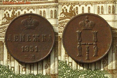 Денежка 1851 ЕМ, до 1.03.19 в 22:10 МСК - Денежка 1851 ЕМ