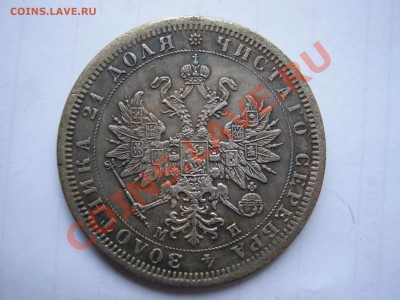 1 РУБЛь 1861 (Копия) 16 июня. 21.00 - P1010023.JPG