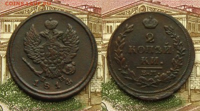 2 копъйки 1812 и 14 ЕМ НМ, до 1.03.19 в 22:10 МСК - 2 копейки 1814 ЕМ НМ
