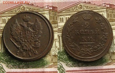 2 копъйки 1812 и 14 ЕМ НМ, до 1.03.19 в 22:10 МСК - 2 копейки 1812 ЕМ НМ