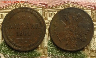 2 копъйки 1855 и 1861 ЕМ, до 1.03.19 в 22:10 МСК - 2 копейки 1861 ем 1