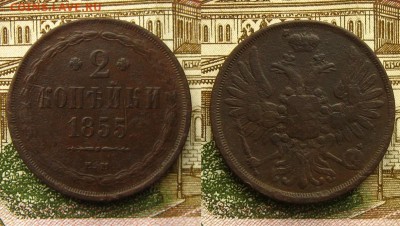 2 копъйки 1855 и 1861 ЕМ, до 1.03.19 в 22:10 МСК - 2 копейки 1855 ем