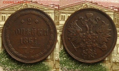 2 копъйки 1860 и 1861 ЕМ, до 3.03.19 в 22:10 МСК - 2 копейки 1861 ем