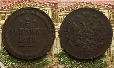 2 копъйки 1860 и 1861 ЕМ, до 3.03.19 в 22:10 МСК - 2 копейки 1860 ем