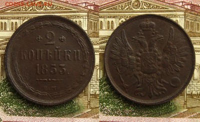 2 копъйки 1853 ЕМ, до 3.03.19 в 22:10 МСК - 2 копейки 1853 ЕМ
