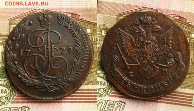 5 копеек 1779 ЕМ, до 3.03.19 в 22:10 МСК - 5 копеек 1779 ЕМ 1