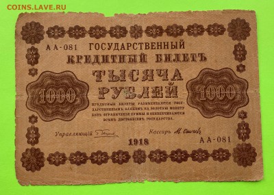1000 рублей 1918 г. - 1918 - 1000 руб.JPG