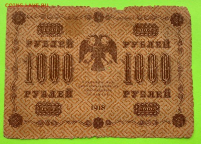 1000 рублей 1918 г. - 1918 - 1000 руб..JPG