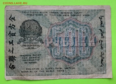 500 рублей 1919 г. - 1919 - 500 руб.JPG