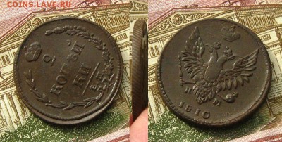 2 копъйки 1810 ЕМ НМ(Пчелка), до 3.03.19 в 22:10 МСК - 2 копейки 1810 ЕМ 2
