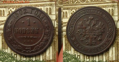 1 копъйка 1902 СПБ , до 3.03.19 в 22:10 МСК - 1 копейка 1902 СПБ