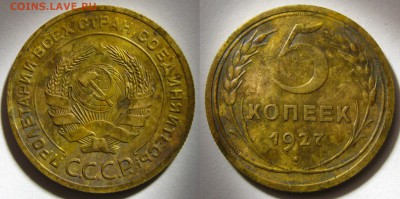 5 копеек 1927 г. , до 3.03.19 в 22:10 МСК - 5 копеек 1927 г