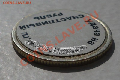 Счастливый рубль или оригинальный рекламный ход - P1010635.JPG