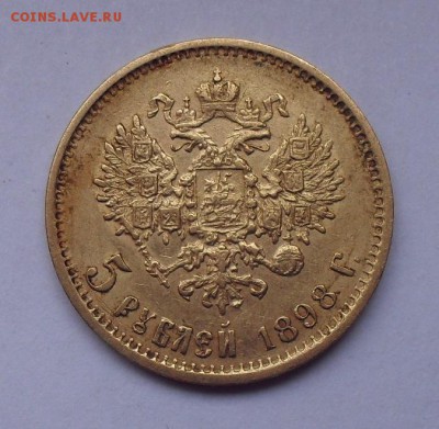 5 рублей 1898 года АГ. До 1.03.2019 г. - SDC10162.JPG