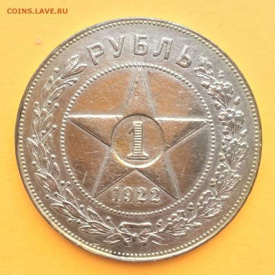 Рубль 1922 ПЛ до 5.03.2019 22:30 - IMG_0374.JPG