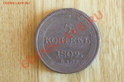 5 коп. кольцевик 1809г - P1010642.JPG
