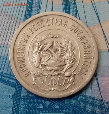 20 копеек 1923. До 1.03.19 в 22.00 - 20190227_124648