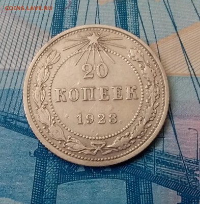 20 копеек 1923. До 1.03.19 в 22.00 - 20190227_124708