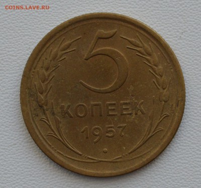 5 копеек 1957 год. - DSC_0020.JPG