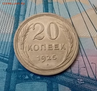 20 копеек 1925. До 1.03.19 в 22.00 - 20190227_125236