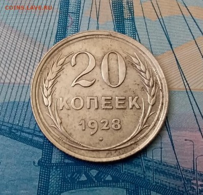 20 копеек 1928. До 1.03.19 в 22.00 - 20190227_125732