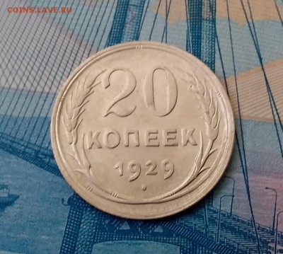 20 копеек 1929. До 1.03.19 в 22.00 - 20190227_130036