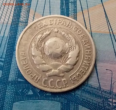 10 копеек 1925. До 1.03.19 в 22.00 - 20190227_131615