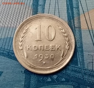 10 копеек 1930. До 1.03.19 в 22.00 - 20190227_132023