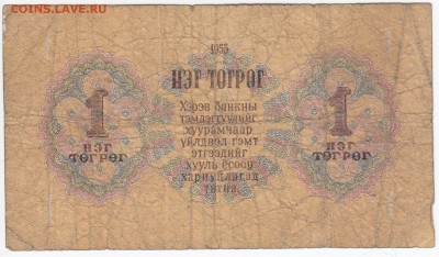 МОНГОЛИЯ - 1 тугрик 1955 г. до 05.03 в 22.00 - IMG_20190226_0026