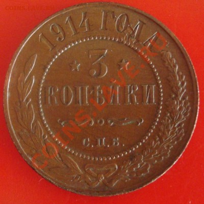 3 копейки 1914 до 14.06.11 22.00 - DSC05803.JPG