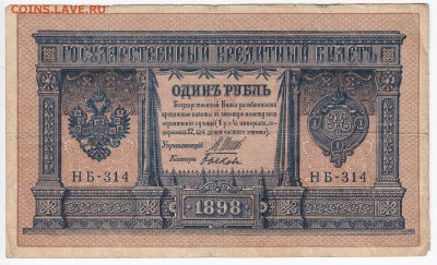 1 рубль 1898 г. Шипов-Быков до 05.03 в 22.00 - IMG_20190227_0003