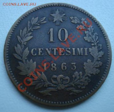 Италия. 1863г. 10 чентезимо.  До 16.06.2011  22-00 - Изображение 2597