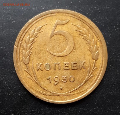 5 копеек 1930 хороший - 20190227_132156